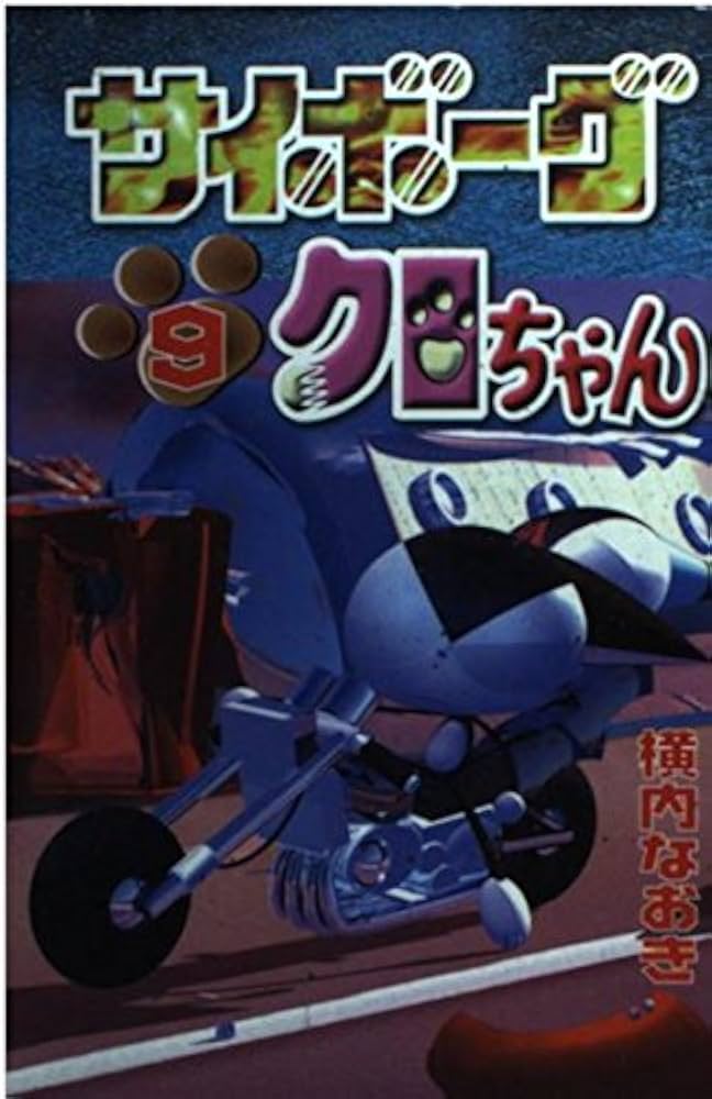 Amazon.co.jp: サイボーグクロちゃん 9 (コミックボンボン) : 横内